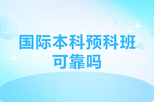 廣州國(guó)際本科預(yù)科班可靠嗎