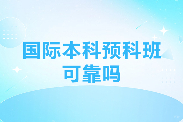 广州国际本科预科班可靠吗