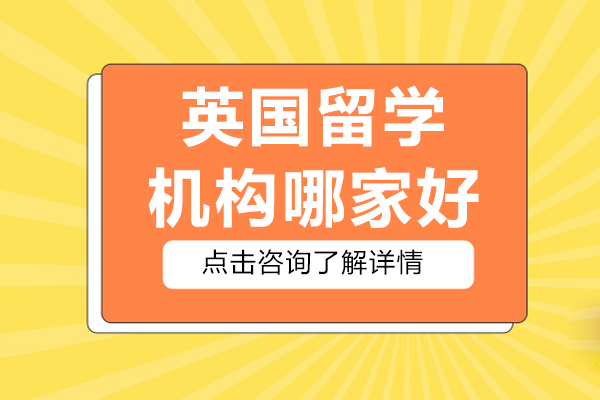 英国留学机构哪家好