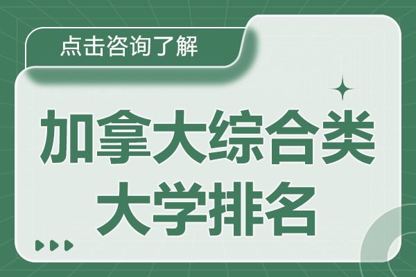 加拿大綜合類大學(xué)排名