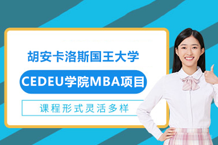 胡安卡洛斯国王大学CEDEU学院MBA项目