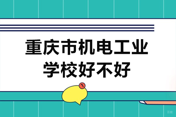 重庆中专-重庆市机电工业学校好不好
