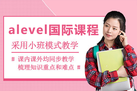 深圳alevel培訓課程