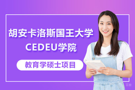 胡安卡洛斯国王大学CEDEU学院教育学硕士项目