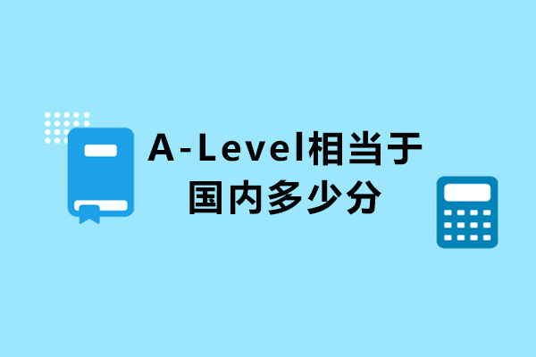 A-Level相当于国内多少分