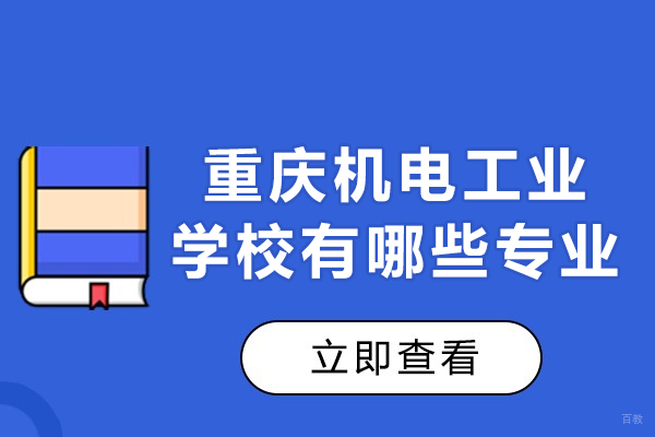 重庆中专-重庆市机电工业学校有哪些专业