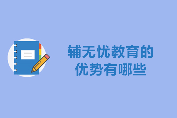 杭州辅无忧教育的优势有哪些
