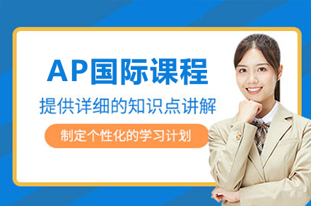 深圳AP培训课程