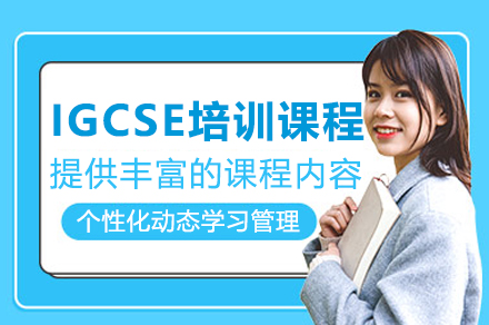 深圳IGCSE培訓(xùn)課程