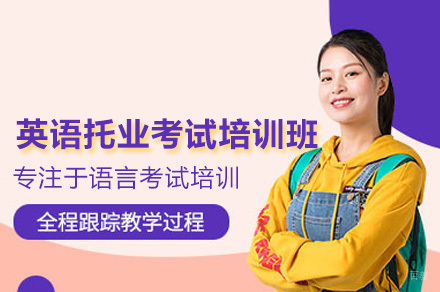 广州托业考试培训班