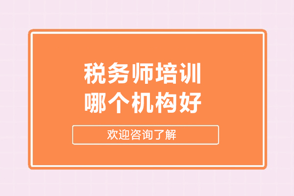 太原税务师培训哪个机构好-如何选择好的机构