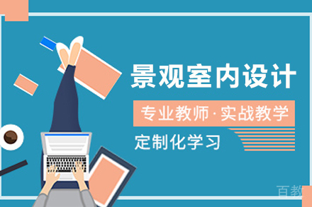 兰州景观室内设计培训班