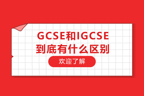 GCSE和IGCSE到底有什么区别