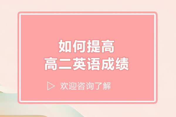 太原如何提高高二英语成绩-提高的方法有哪些