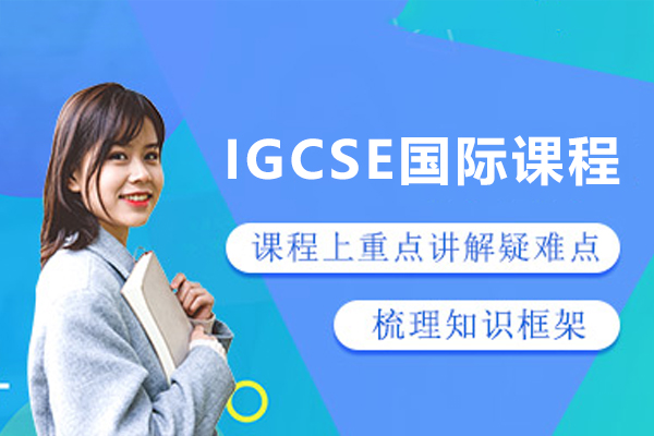 深圳IGCSE培訓(xùn)課程