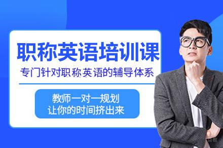广州职称英语考试培训班