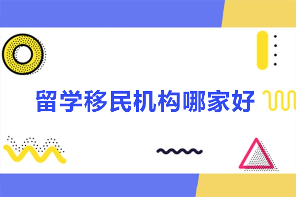 北京留學移民機構(gòu)哪家好-僑外出國