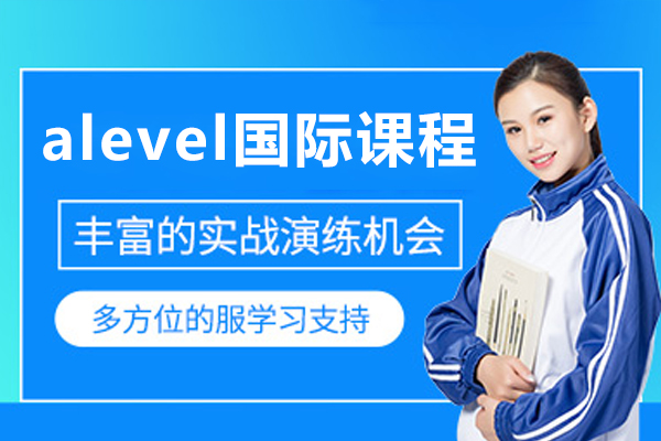 深圳alevel培訓班