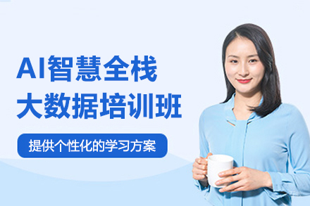 福州AI智慧全栈大数据培训班