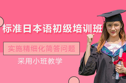 广州标准日本语初级培训班