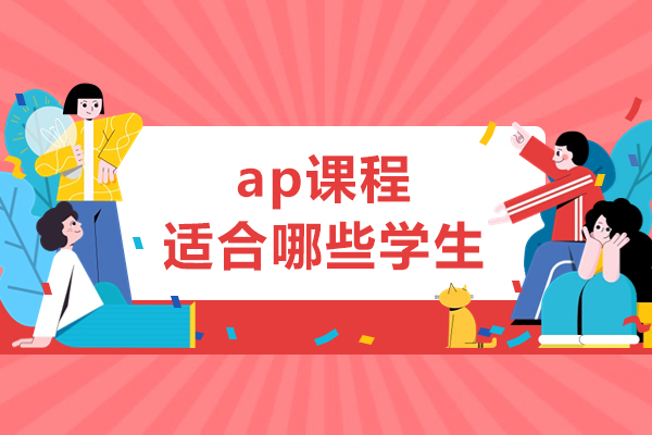 ap課程適合哪些學(xué)生