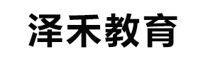 青岛泽禾教育
