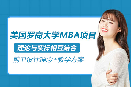 美国罗商大学MBA项目怎么样呢