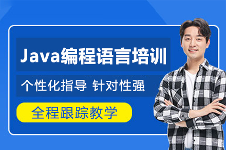 福州Java编程语言培训班