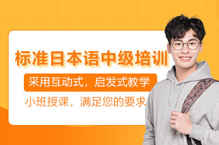 广州标准日本语中级培训班