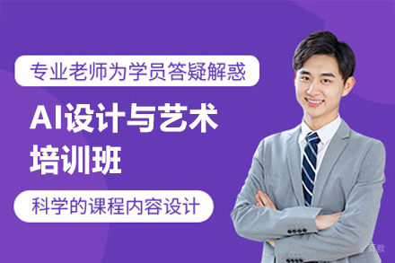 福州AI设计与艺术培训班