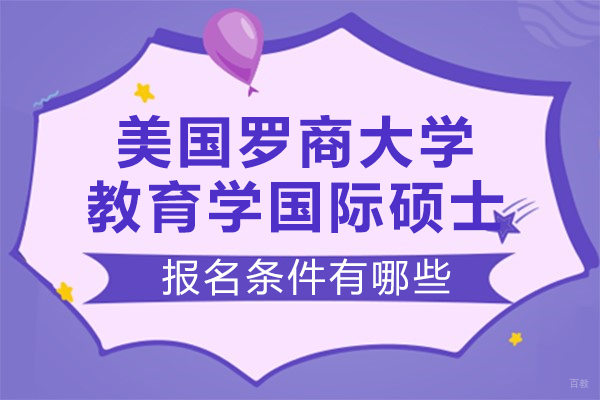 美国罗商大学教育学国际硕士报名条件有哪些