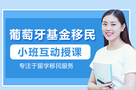 葡萄牙基金移民项目