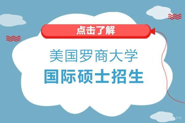 美国罗商大学国际硕士招生