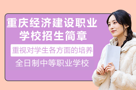 重庆经济建设职业学校招生简章