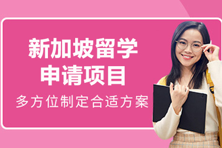 大连凌犀留学_大连新加坡留学申请