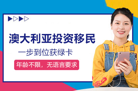 澳大利亚投资移民项目
