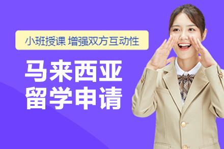 大连凌犀留学_大连马来西亚留学申请