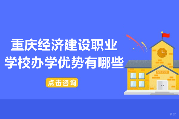 重庆经济建设职业学校办学优势有哪些