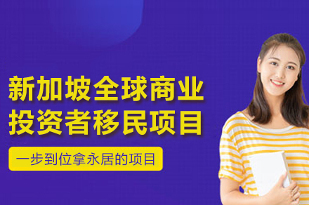 新加坡全球商业投资者移民项目