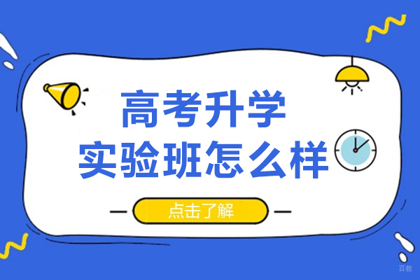 重庆高考升学实验班怎么样
