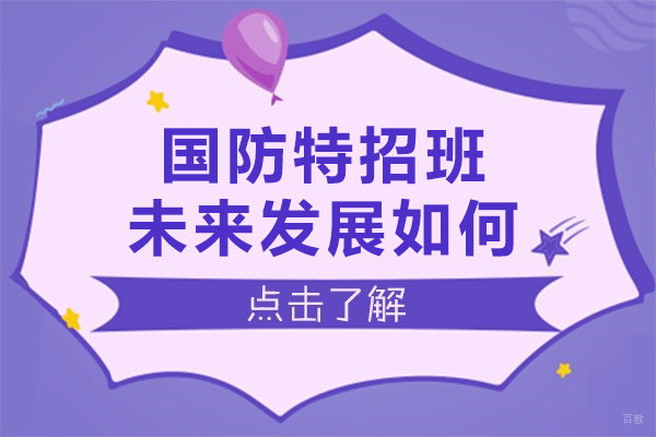重庆国防特招班未来发展如何
