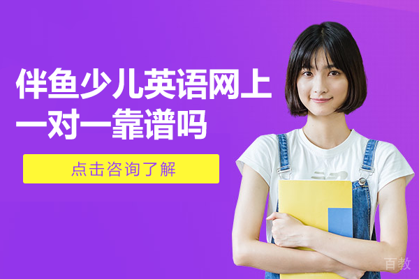 伴鱼少儿英语网上一对一靠谱吗