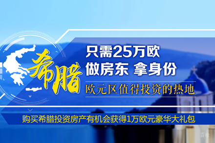 希腊购房移民项目