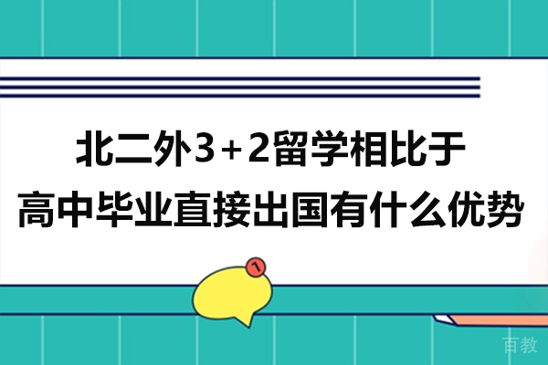 北二外3+2留学相比于高中毕业直接出国有什么优势