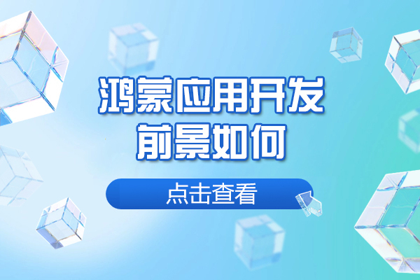 《福州鸿蒙应用开发前景如何-怎么样》
