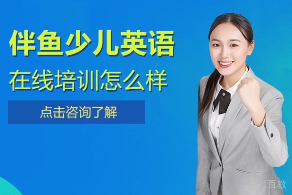 上海伴鱼少儿英语在线培训怎么样