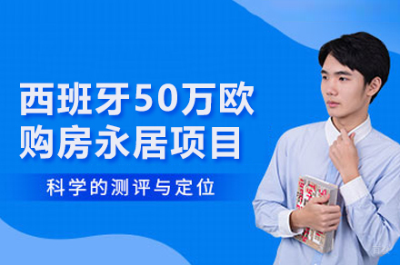 西班牙50万欧购房永居项目