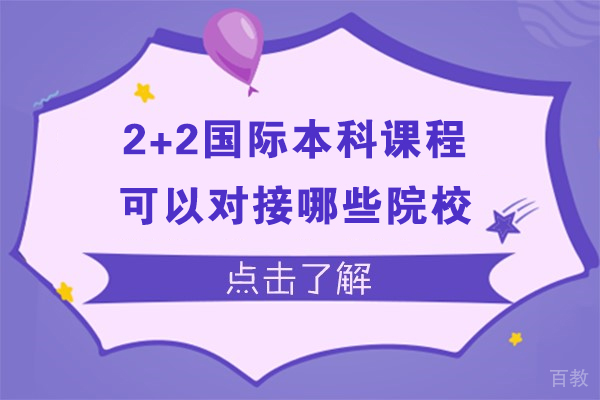 2+2国际本科课程可以对接哪些院校
