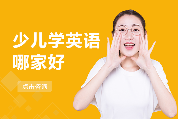 上海少儿学英语哪家好