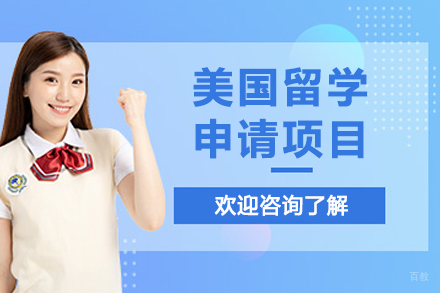 大连凌犀留学_大连美国留学申请